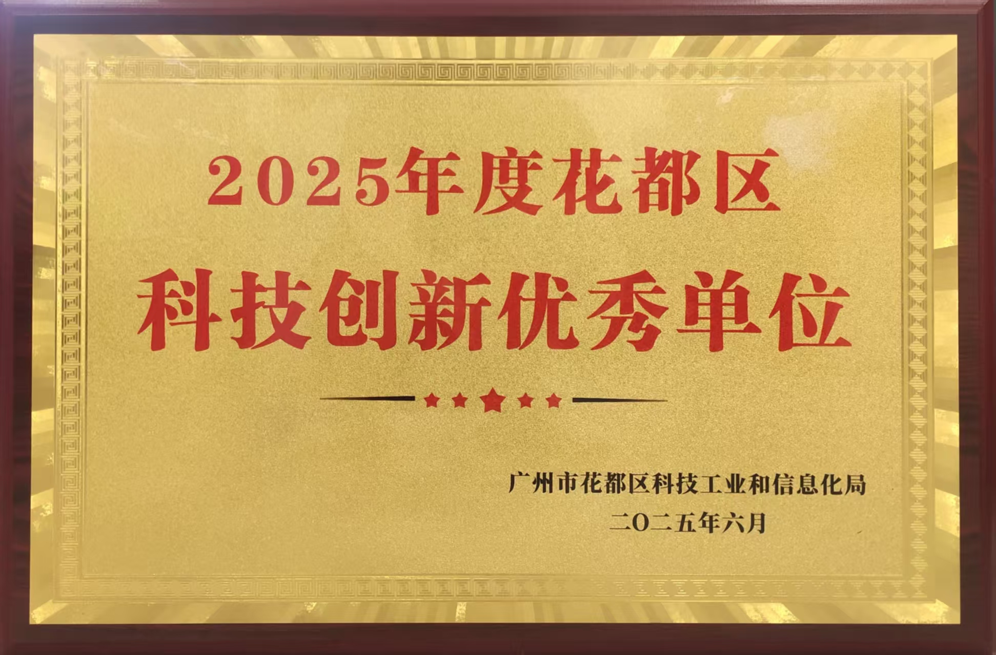 獲得2025年花都區創新單位(1).jpg